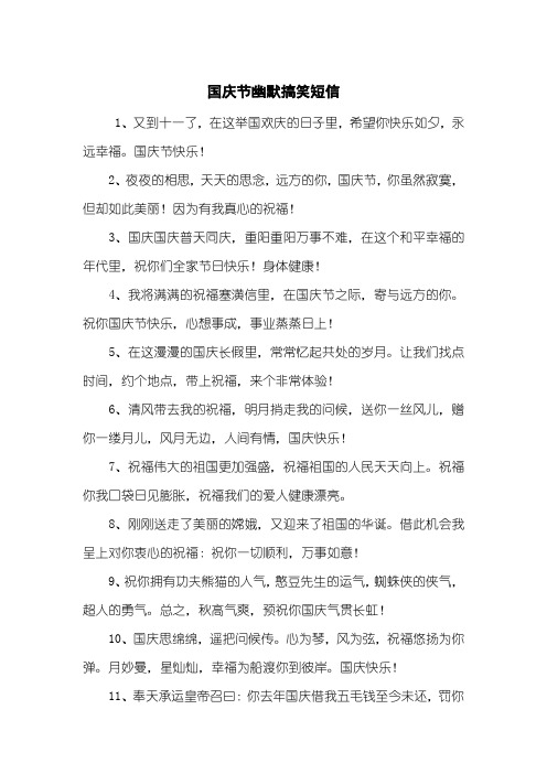 国庆节幽默搞笑短信