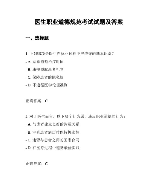 医生职业道德规范考试试题及答案