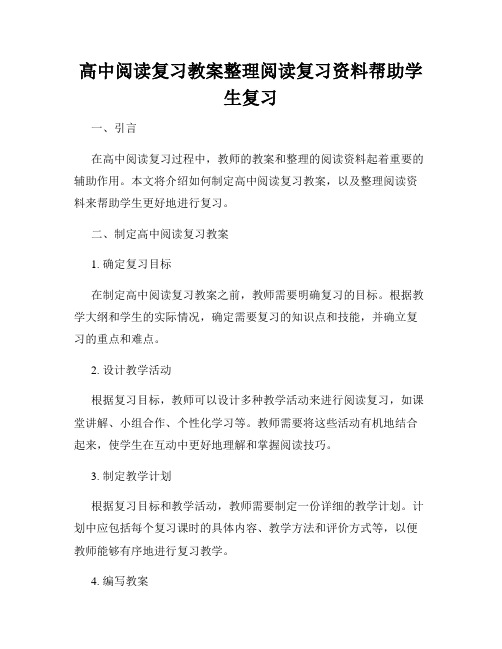 高中阅读复习教案整理阅读复习资料帮助学生复习