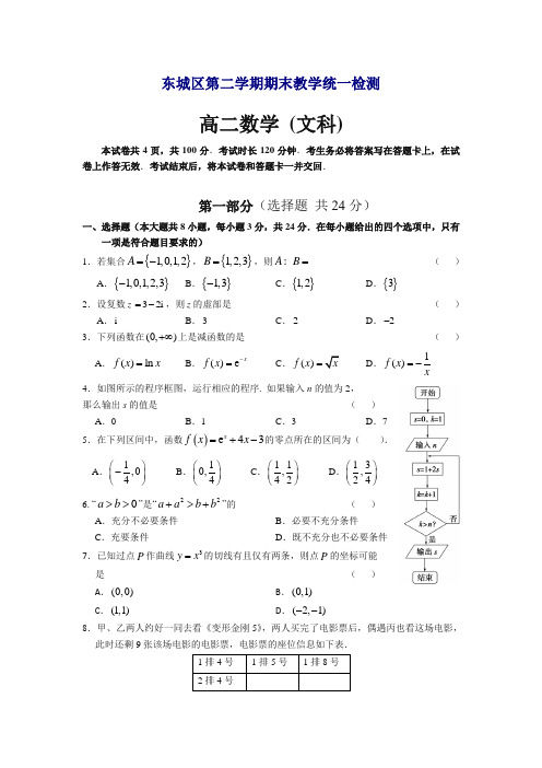 北京市东城区高二下册第二学期期末教学统一检测检测数学文试题【精编】.doc