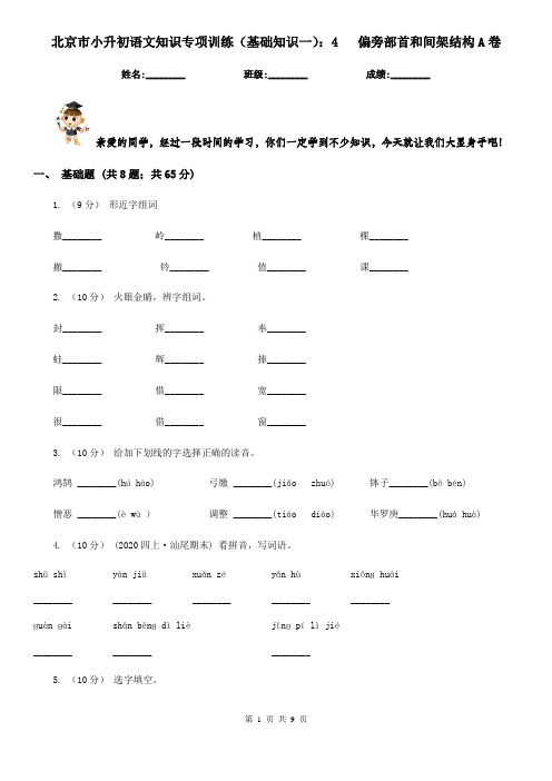 北京市小升初语文知识专项训练(基础知识一):4 偏旁部首和间架结构A卷