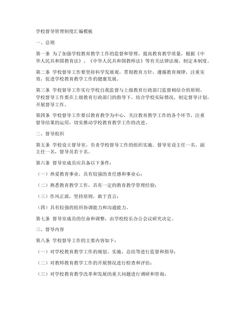学校督导管理制度汇编模板