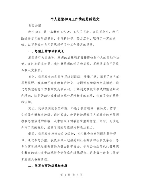 个人思想学习工作情况总结范文