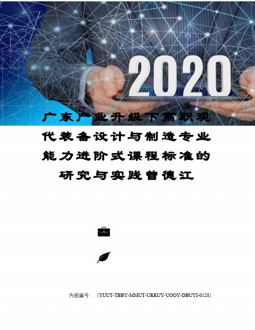 广东产业升级下高职现代装备设计与制造专业能力进阶式课程标准的研究与实践