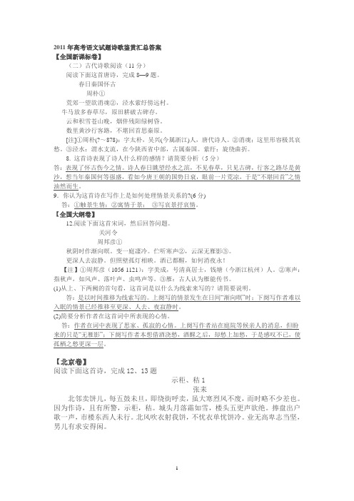 2011年高考语文试题诗歌鉴赏汇总答案 2