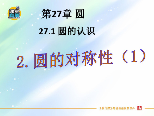 华东师大版九年级数学下册优秀课件    27.1.2.圆的对称性(1)