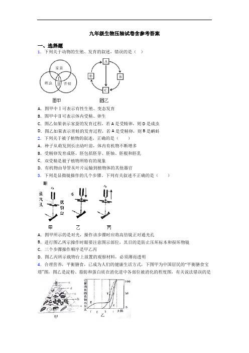 九年级生物压轴试卷含参考答案