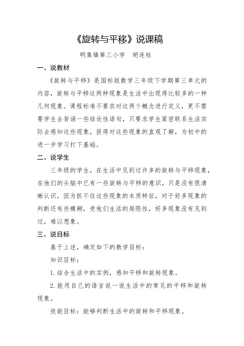 旋转与平移说课稿