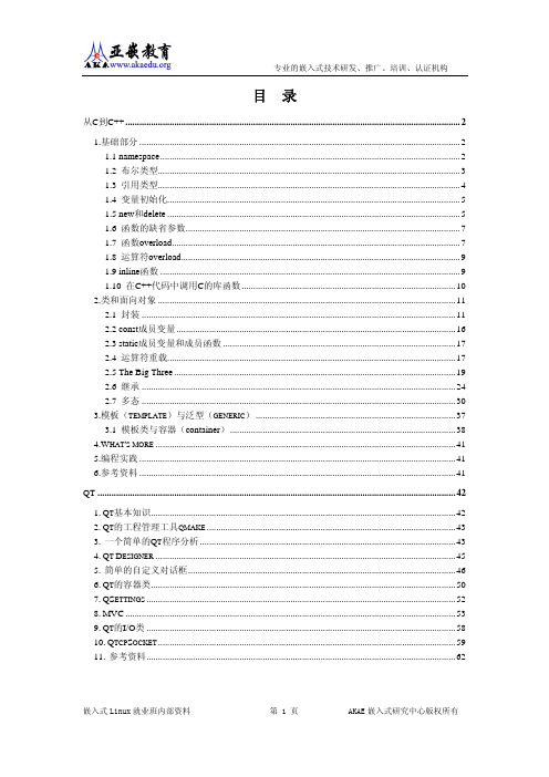 亚嵌教育内部培训教材 - 从C到C++