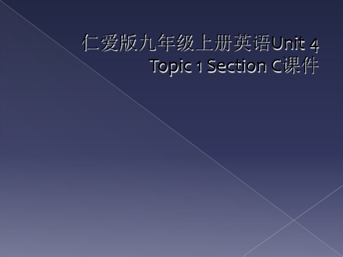 仁爱版九年级上册英语Unit 4 Topic 1 Section C课件