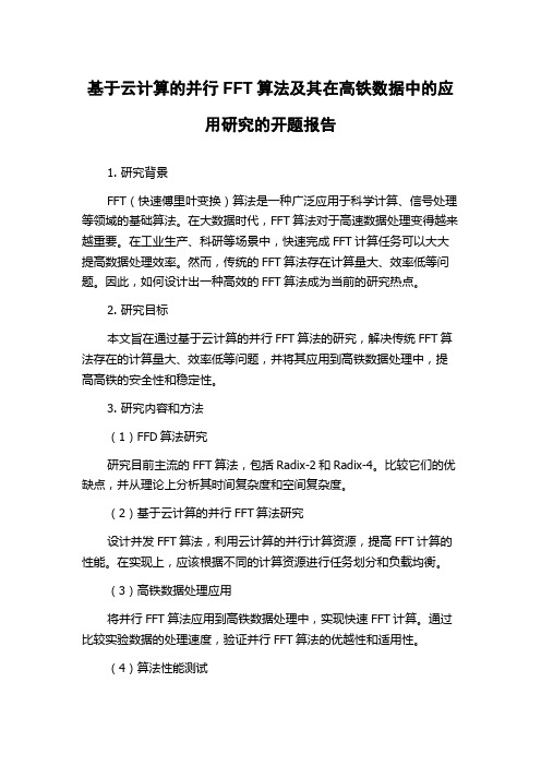 基于云计算的并行FFT算法及其在高铁数据中的应用研究的开题报告