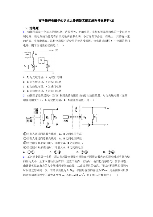 高考物理电磁学知识点之传感器真题汇编附答案解析(2)