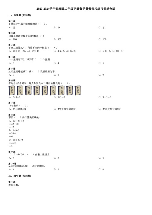 2023-2024学年部编版二年级下册数学暑假衔接练习卷提分版