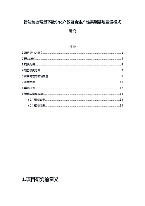 数字化产教融合生产性实训基地建设模式研究