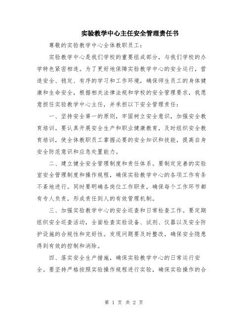 实验教学中心主任安全管理责任书