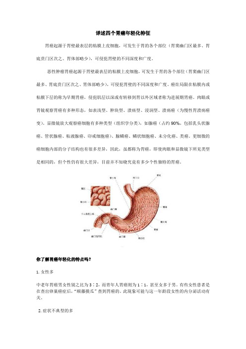 四个胃癌年轻化特征