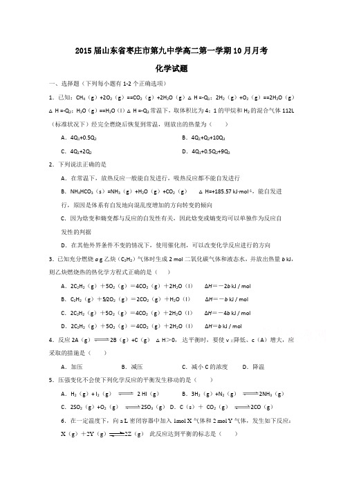 山东省枣庄市第九中学2014-2015学年高二10月月考化学试题含答案