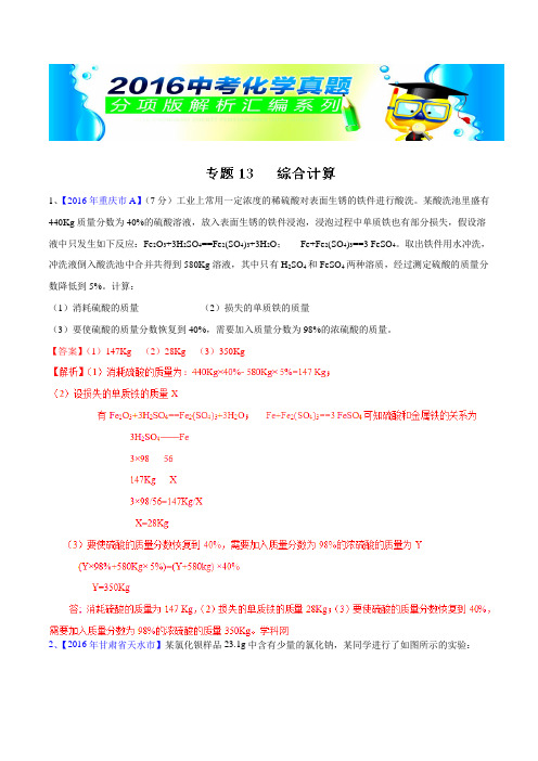 专题13 综合计算(第03期)-2016年中考化学试题分项版解析汇编(解析版)