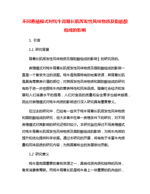 不同养殖模式对牦牛背最长肌挥发性风味物质及脂肪酸组成的影响