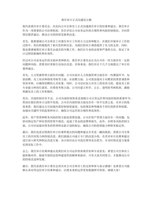 离任审计正式沟通发言稿