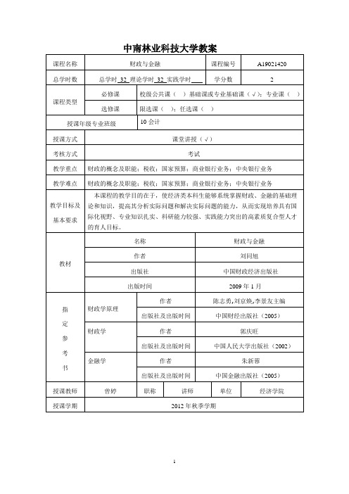 中南林大财政与金融教案表格