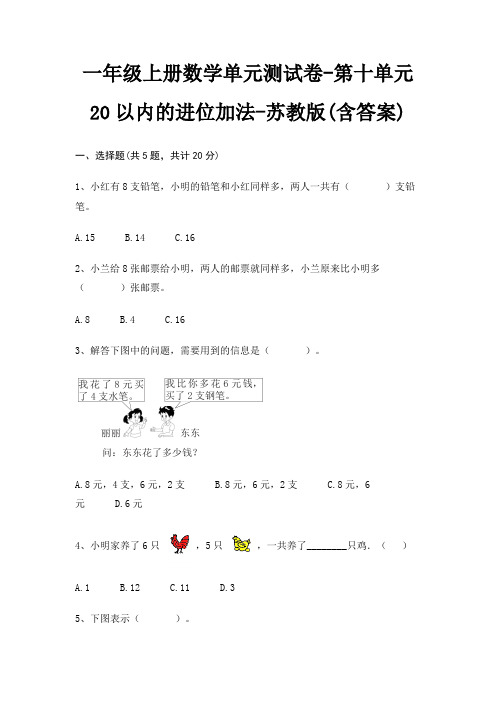 苏教版一年级上册数学单元测试卷第十单元 20以内的进位加法(含答案)