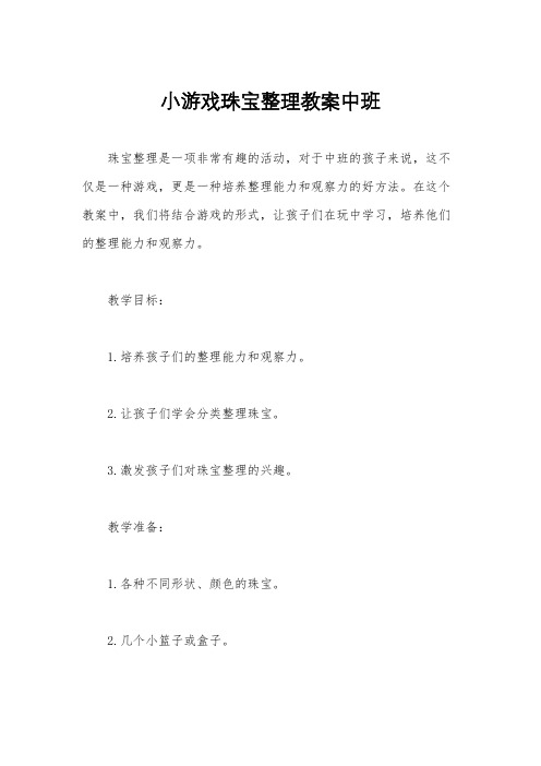 小游戏珠宝整理教案中班