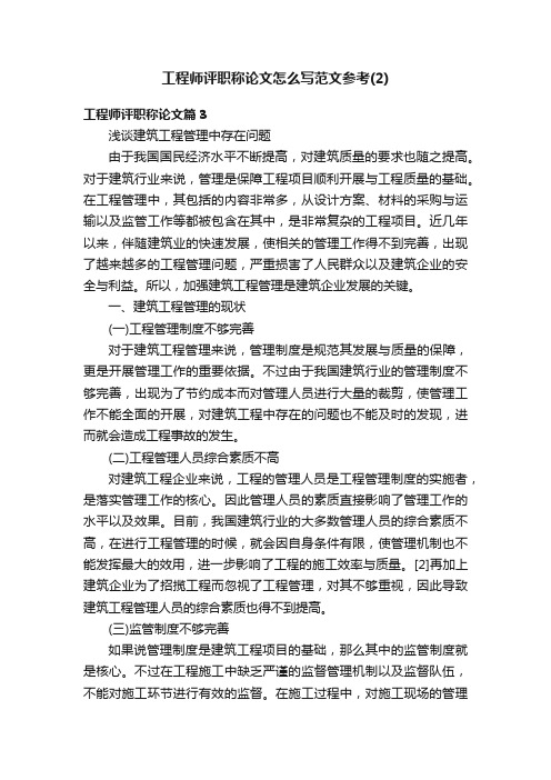 工程师评职称论文怎么写范文参考（2）