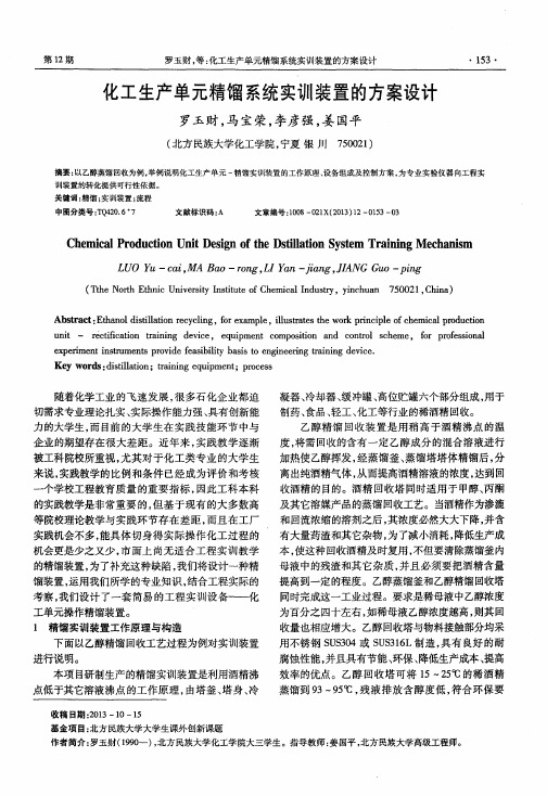 化工生产单元精馏系统实训装置的方案设计