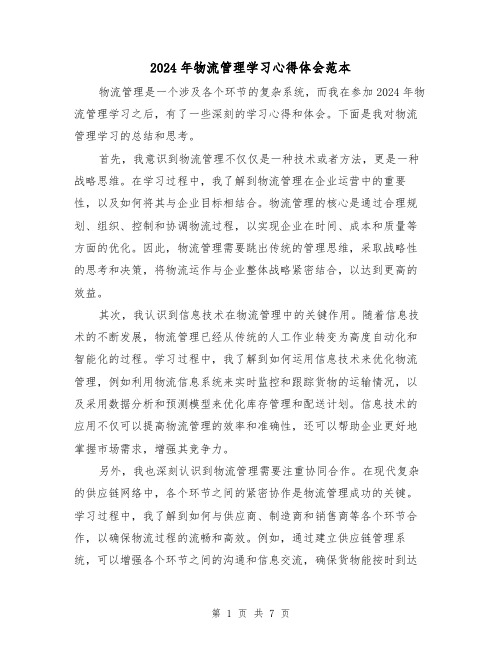 2024年物流管理学习心得体会范本(3篇)