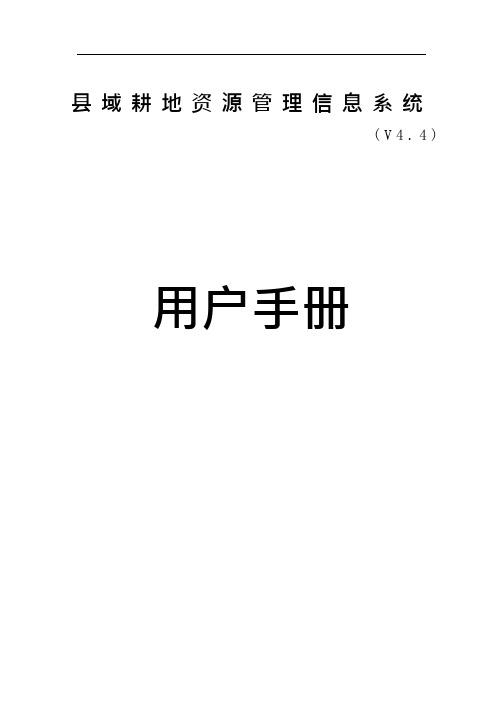 县域耕地资源管理信息系统(用户手册)