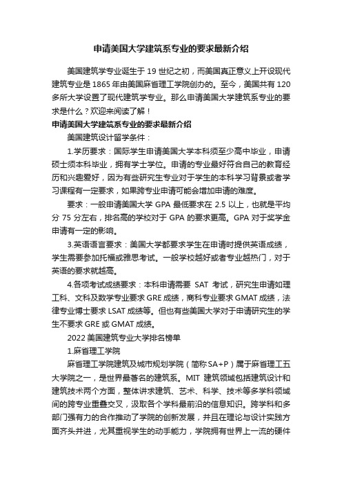 申请美国大学建筑系专业的要求最新介绍