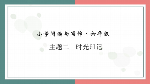 主题二 时光印记 阅读与写作指导 课件-2024-2025学年语文六年级上册统编版