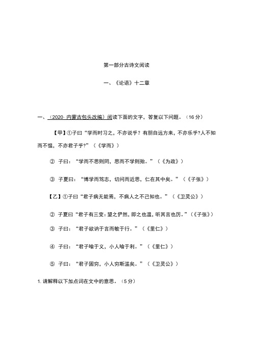 2022届中考语文专项复习强化训练：古诗文阅读一、《论语》十二章(含答案)