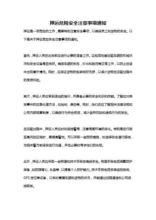 押运危险安全注意事项通知