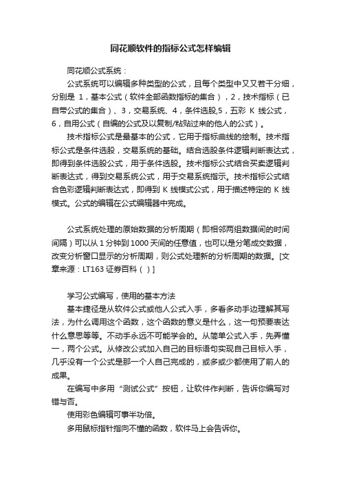 同花顺软件的指标公式怎样编辑