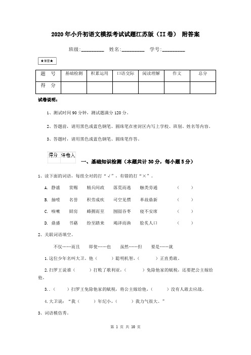 2020年小升初语文模拟考试试题江苏版(II卷) 附答案