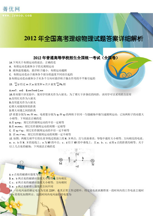 2012年全国高考理综物理试题答案详细解析