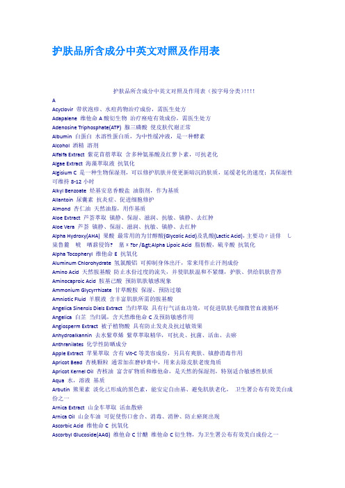 护肤品所含成分中英文对照及作用表