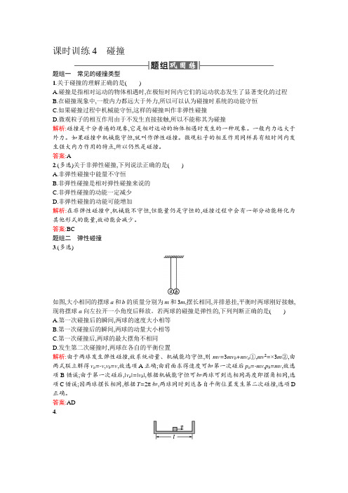 人教版高中物理选修3-5检测：课时训练4 碰撞+Word版含答案