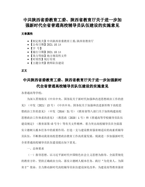 中共陕西省委教育工委、陕西省教育厅关于进一步加强新时代全省普通高校辅导员队伍建设的实施意见