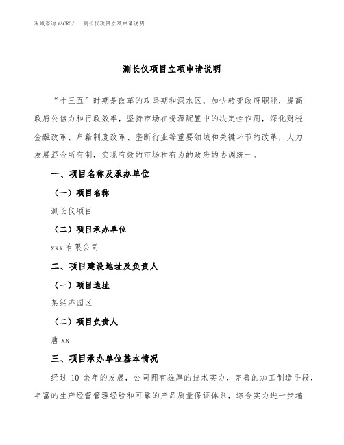 测长仪项目立项申请说明word可编辑
