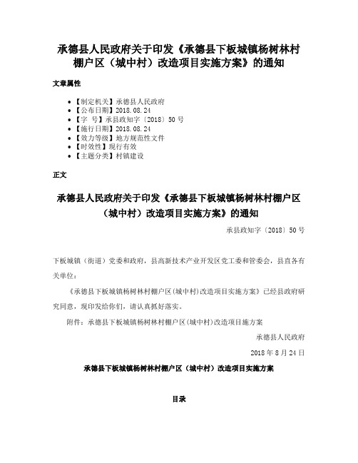 承德县人民政府关于印发《承德县下板城镇杨树林村棚户区（城中村）改造项目实施方案》的通知