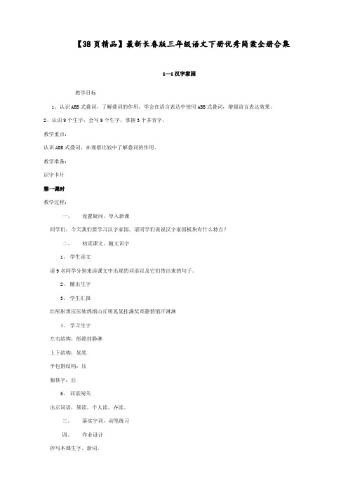 【38页精品】最新长春版 三年级语文下册 优秀简案 全册合集