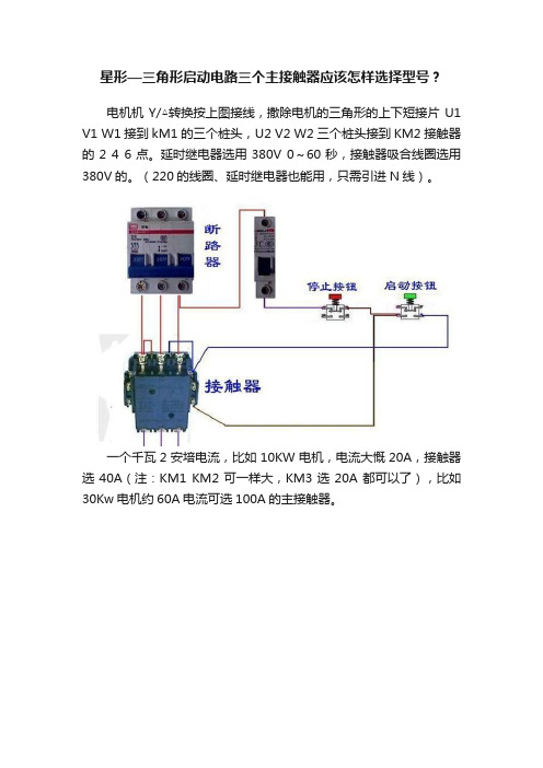 星形—三角形启动电路三个主接触器应该怎样选择型号？