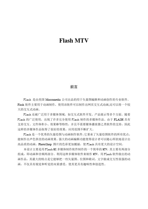 毕业论文 Flash MTV