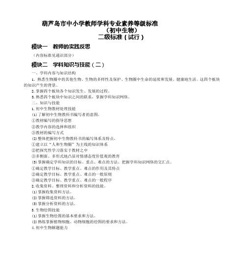 初中生物√ - 葫芦岛市中小学教师学科专业素养等级标准模板