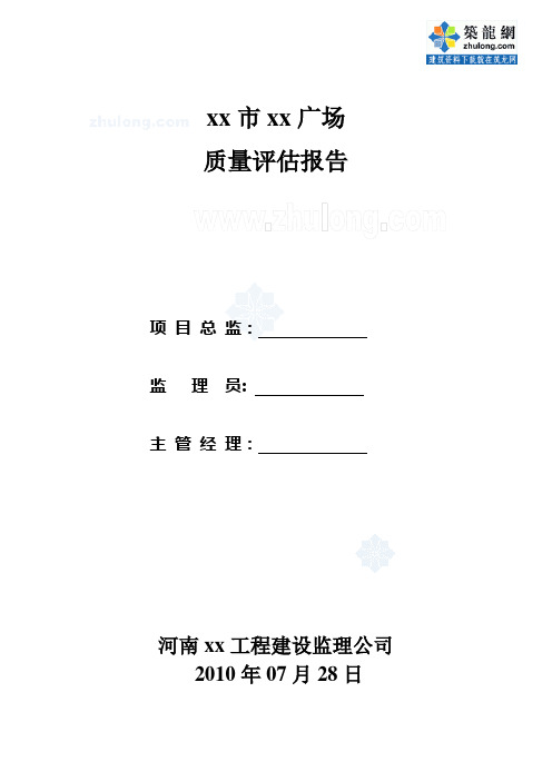 [河南]综合楼工程监理质量评估报告