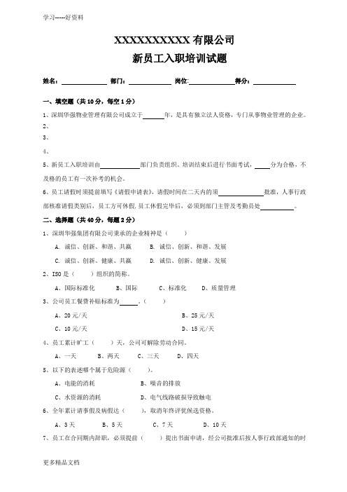 新员工入职培训试题备课讲稿