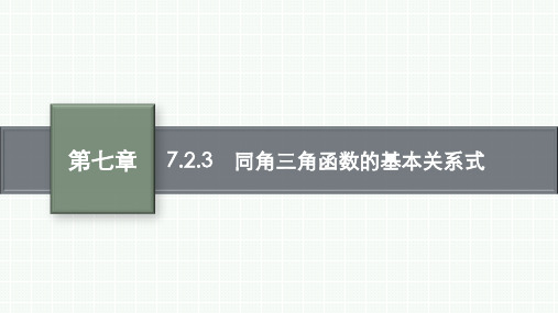 人教B版高中同步学案数学必修第三册精品课件 第七章 三角函数 7.2.3 同角三角函数的基本关系式